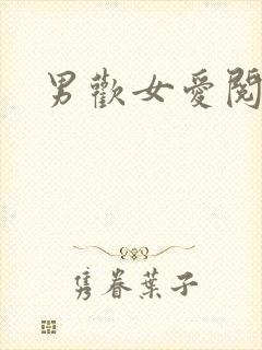 男欢女爱阅读
