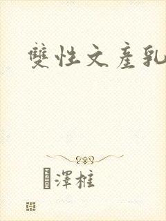双性文产乳封面