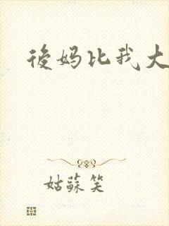 后妈比我大三岁