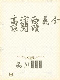 高洁白义全文小说阅读