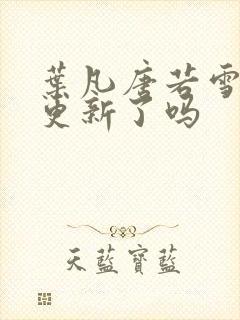 叶凡唐若雪今天更新了吗