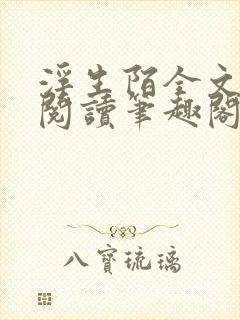 浮生陌全文免费阅读笔趣阁