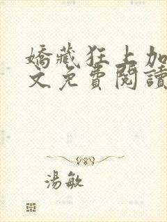 娇藏狂上加狂全文免费阅读笔趣阁