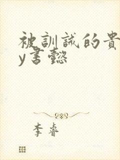 被训诫的贵妃by书懿