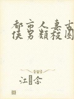 都市人妻古典武侠另类校园