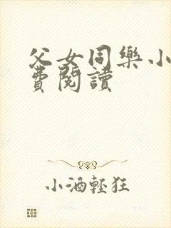 父女同乐小说免费阅读