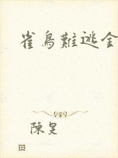 雀鸟难逃金笼