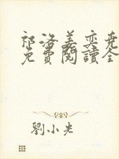 祁洛姜奕尧小说免费阅读全文无弹窗