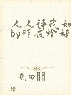 人人待我如炉鼎by昨夜灯好看吗封面