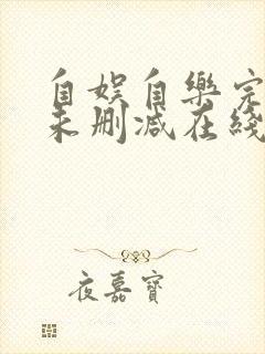 自娱自乐完整版未删减在线免费观看