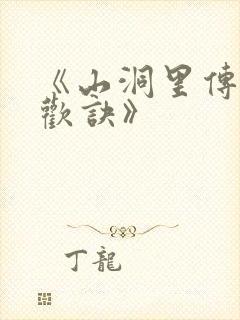 《山洞里传承合欢诀》