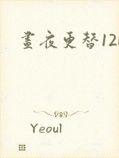 昼夜更替12H封面