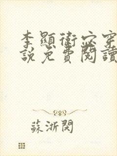 李显卫宓穿越小说免费阅读笔趣阁