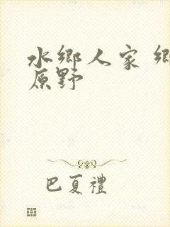 水乡人家 乡村原野