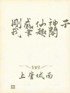 刚成仙神子孙求我笔趣阁