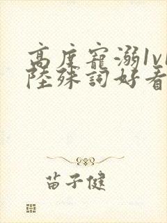 高度宠溺1v1陆殊词好看吗封面