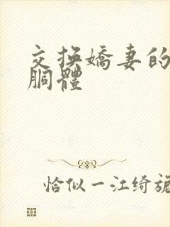 交换娇妻的雪白胴体