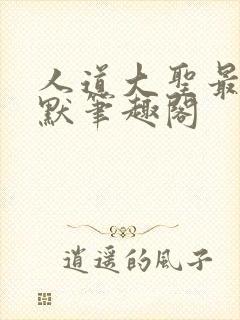 人道大圣最新莫默笔趣阁封面