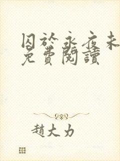 囚于永夜未删减免费阅读