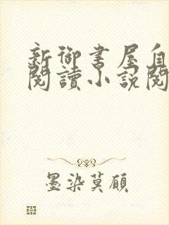 新御书屋自由的阅读小说阅读网