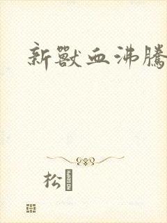 新兽血沸腾