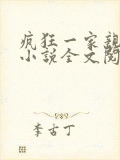 疯狂一家亲陈雪小说全文阅读