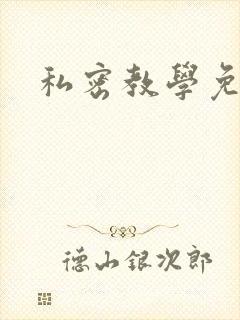 私密教学免费封面