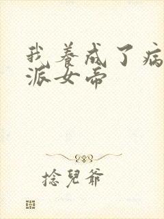 我养成了病娇反派女帝