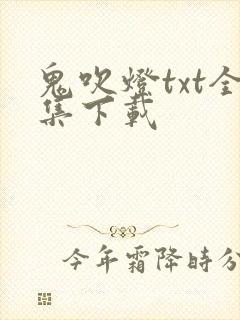 鬼吹灯txt全集下载封面