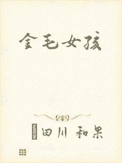 金毛女孩封面