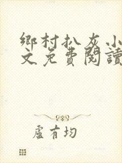 乡村扒灰小说全文免费阅读正版