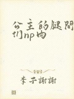 公主的腿间舌奴们np肉