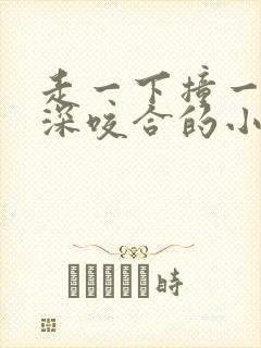 走一下撞一下深深咬合的小说封面