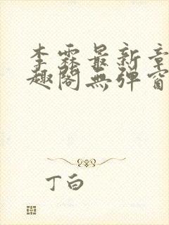 李霖最新章节笔趣阁无弹窗