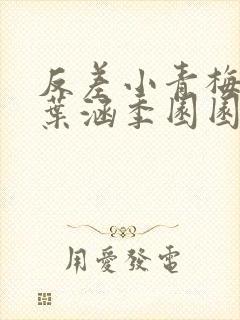 反差小青梅不经叶涵季园园