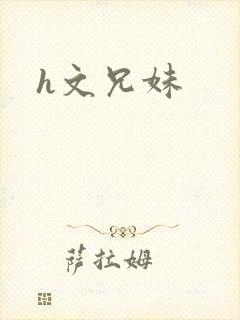 h文兄妹