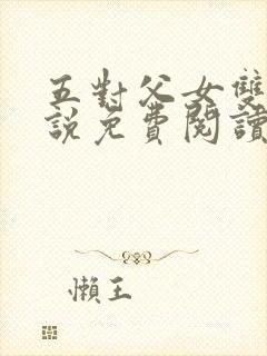 五对父女双飞小说免费阅读