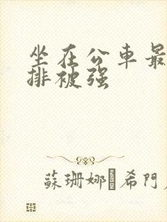 坐在公车最后一排被强