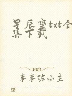 星辰变txt全集下载封面