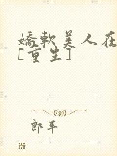 娇软美人在六零[重生]