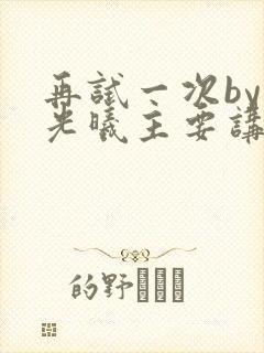 再试一次by林光曦主要讲了什么