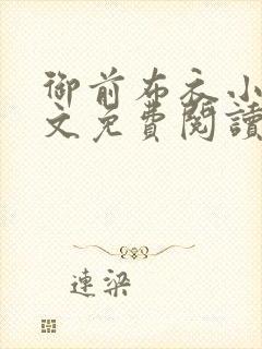 御前布衣小说全文免费阅读