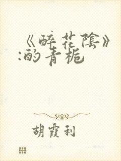 《醉花阴》作者:酌青栀