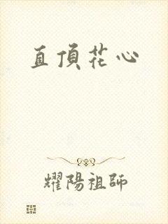 直顶花心
