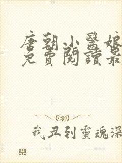 唐朝小医娘小说免费阅读最新章节