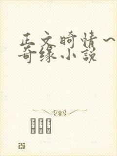 正文畸情～内裤奇缘小说