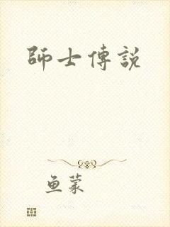 师士传说