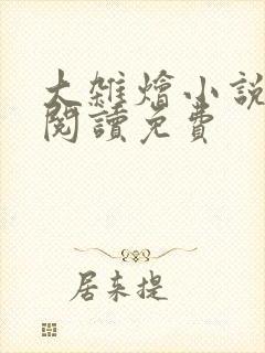 大杂烩小说全集阅读免费