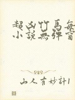 超凶竹马每天骑小说无弹窗笔趣阁封面