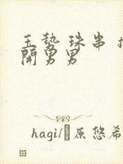 玉势 珠串 撑开男男封面